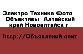 Электро-Техника Фото - Объективы. Алтайский край,Новоалтайск г.